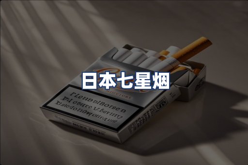 日本七星烟